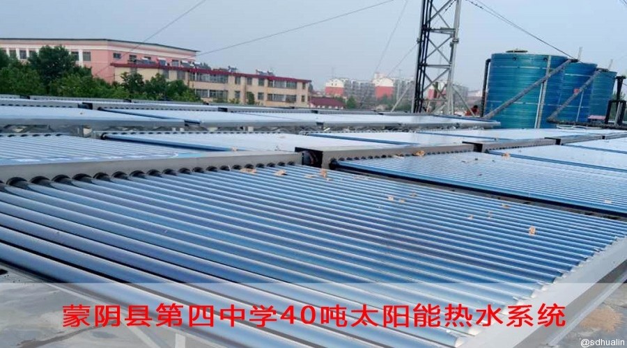 蒙阴县第四中学太阳能热水系统