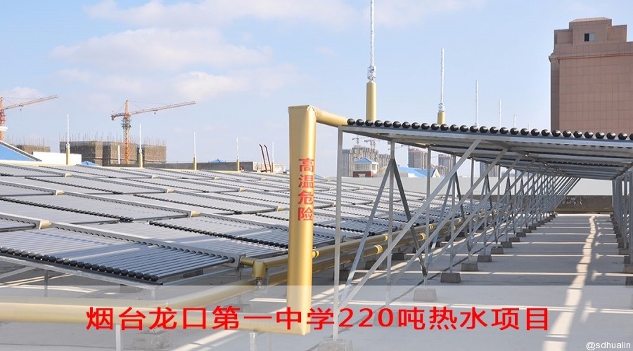 山东龙口一中220吨太阳能热水系统