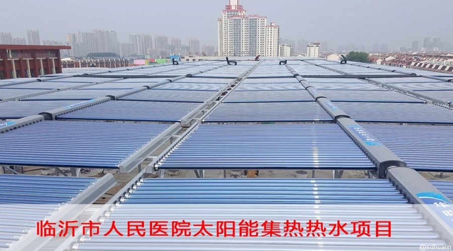临沂市人民医院太阳能热水系统