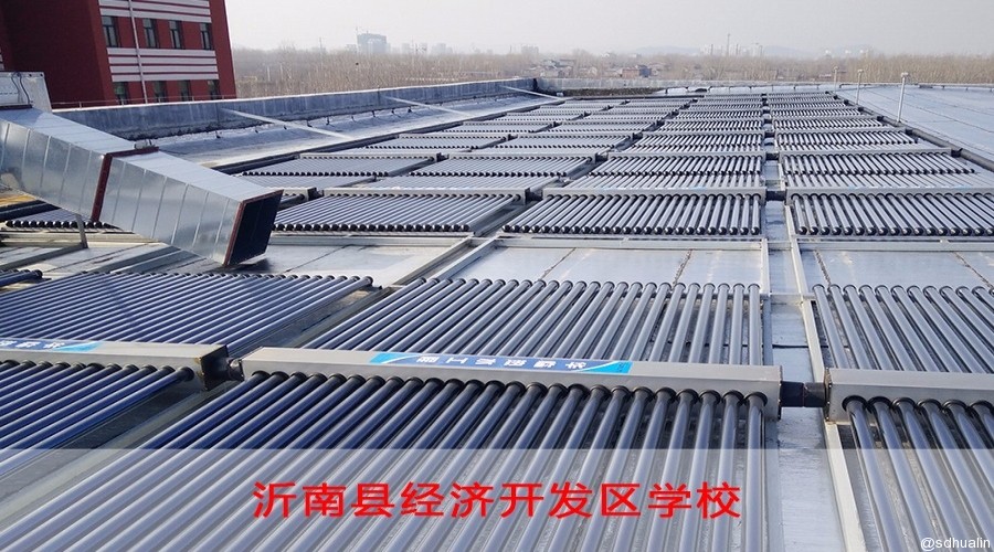 沂南经济开发区学校太阳能热水系统