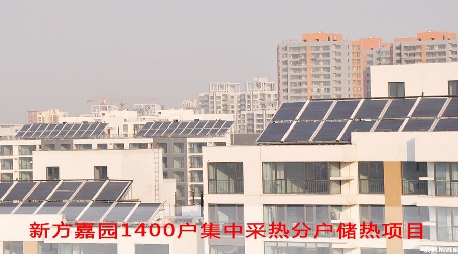 新方嘉园1400户集热分户储热系统