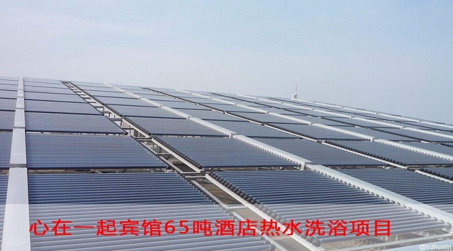 心在一起宾馆太阳能热水系统