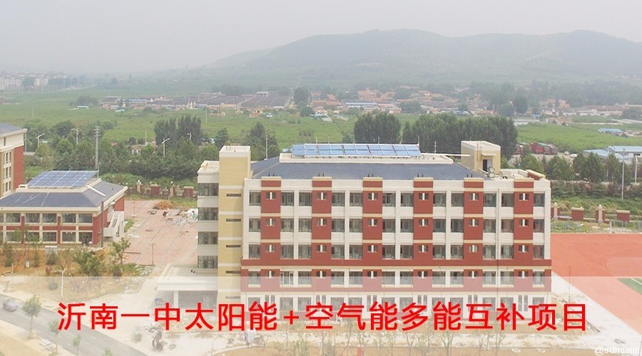 沂南一中太阳能+空气能多能互补系统