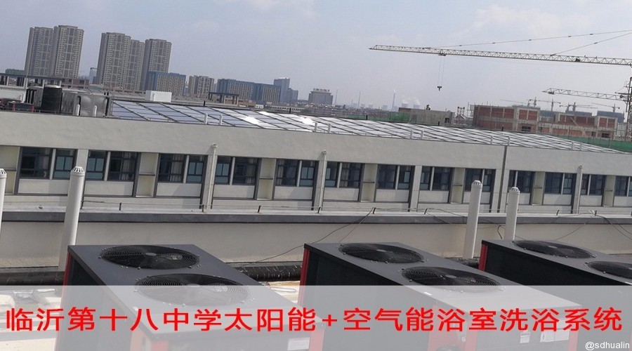 临沂第十八中学太阳能+空气能BOT