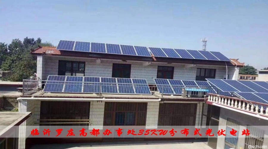 房屋式分布式光伏电站