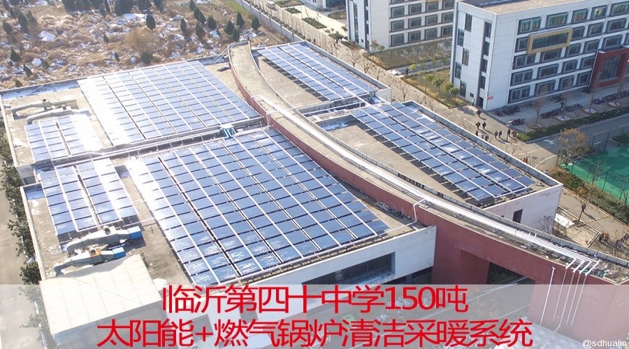 临沂第四十中学太阳能+燃气锅炉清洁供暖系统